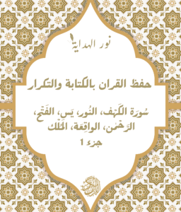 كتب حفظ 7 سوَر بالكتابة والتكرار: سُورَة الكَهْف، النُور، يَسِ، الفَتْح، الرَّحْمٰن، الواقِعَة، المُلْك