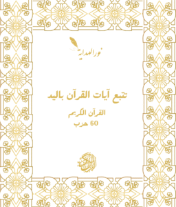 بوكس تتبع كتابة القُرآن الكريم كامِل (60 حزب)