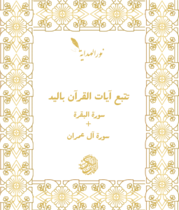 عرض 3 كتب لتتبع كتابة: سورة البقرة+ آل عمران،7 سوَر(الكَهْف، النُور، يَسِ، الفَتْح، الرَّحْمٰن، الواقِعَة، المُلْك) جُزء 28، جُزء 29، جُزء 30