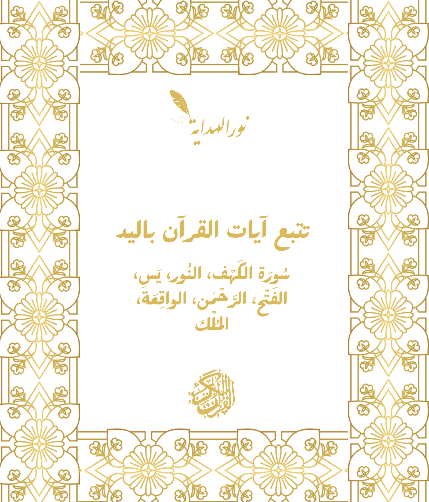 عرض 3 كتب لتتبع كتابة: سورة البقرة+ آل عمران،7 سوَر(الكَهْف، النُور، يَسِ، الفَتْح، الرَّحْمٰن، الواقِعَة، المُلْك) جُزء 28، جُزء 29، جُزء 30 – Image 2