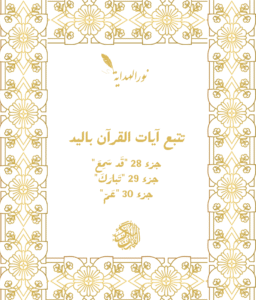 "كتاب تتبع كتابة: جزء 28 "قَد سَمِعَ" +جزء 29 "تَبارَكَ" +جزء 30 "عَمّ