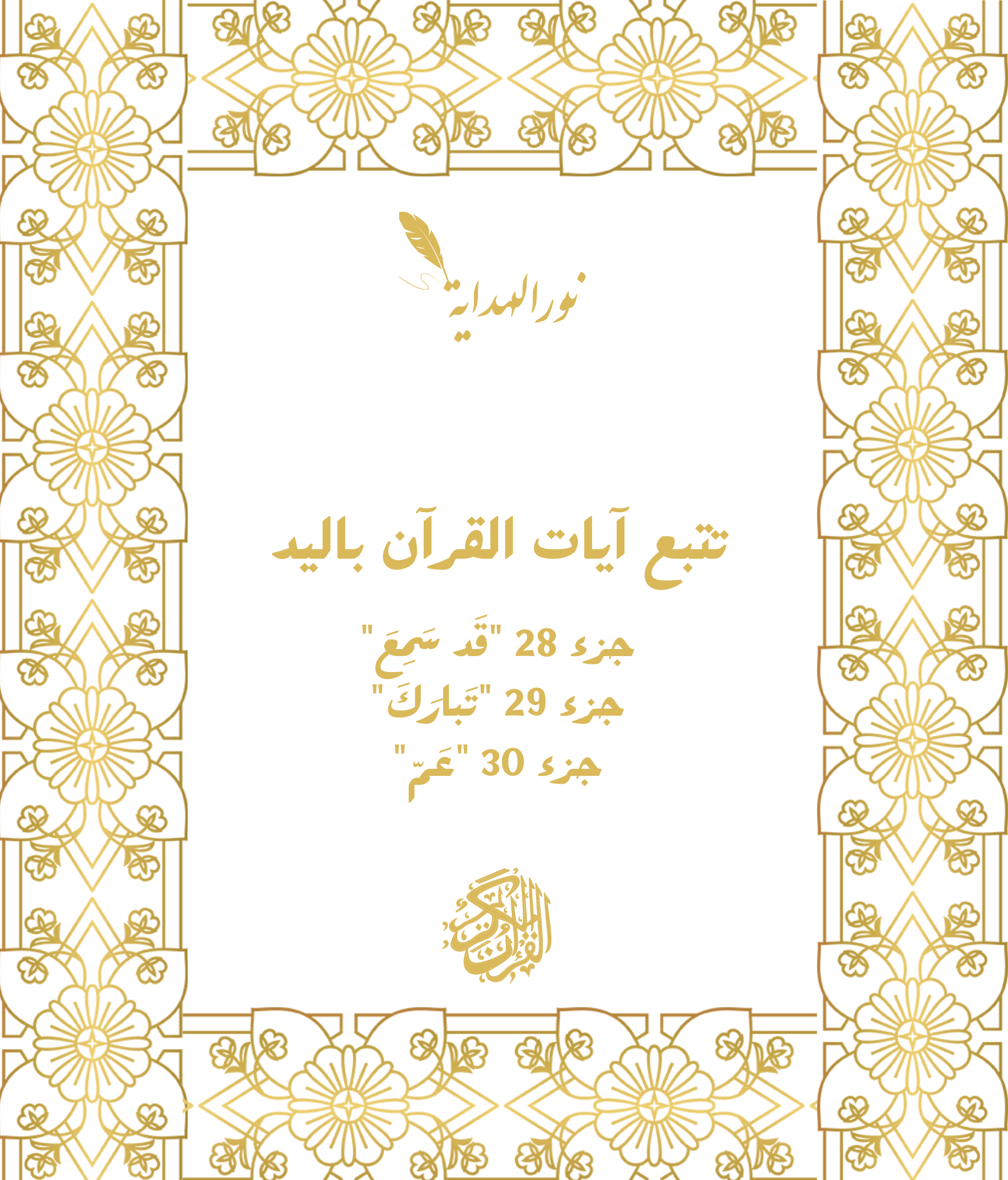 عرض 3 كتب لتتبع كتابة: سورة البقرة+ آل عمران،7 سوَر(الكَهْف، النُور، يَسِ، الفَتْح، الرَّحْمٰن، الواقِعَة، المُلْك) جُزء 28، جُزء 29، جُزء 30 – Image 3