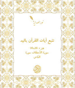 كتاب تتبع كتابة جزء 26ـ30 (سورة الأحقَاف-سورة النَّاس)