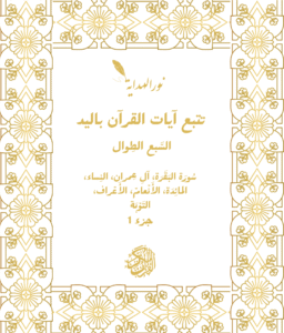 عرض 3 كتب لتتبع كتابة السَّبع الطِوال (سُورَة البَقَرَة، آلِ عِمران، النِساء، المائِدَة، الأَنْعامْ، الأَعْراف، التَوْبَة)+جزء 26ـ30 (سورة الأحقَاف-سورة النَّاس)