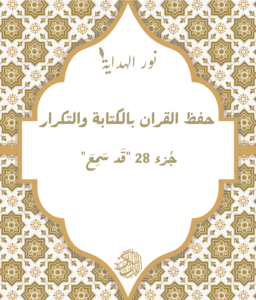 كتاب حفظ جُزء 28 "قَد سَمِعَ" بالكتابة والتكرار