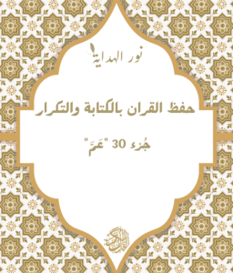 كتاب حفظ جُزء 30 "عَمَّ" بالكتابة والتكرار