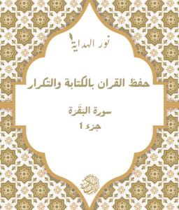 بوكس 8 كتب: حفظ "سورة البَقَرَة"+7 سوَر(الكَهْف، النُور، يَسِ، الفَتْح، الرَّحْمٰن، الواقِعَة، المُلْك)+جُزء 28، جُزء 29، جُزء 30 بالكتابة والتكرار