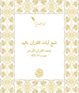 بوكس تتبع كتابة 30 حزب (سُورَة مَريَم-سُورَة النَّاس)